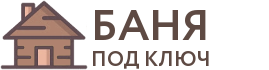 Бани под ключ в Сысерти